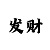 原版宝博炸金花为什么封号